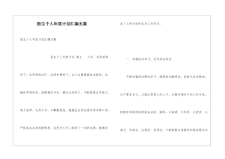 医生个人年度计划汇编五篇
