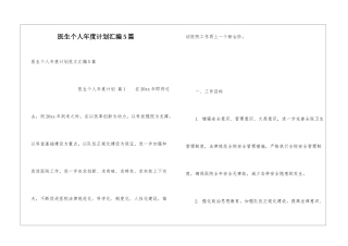 医生个人年度计划汇编5篇