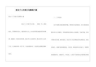 医生个人年度计划集锦六篇