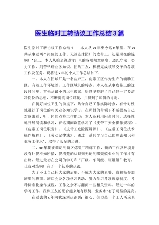 医生临时工转协议工作总结3篇