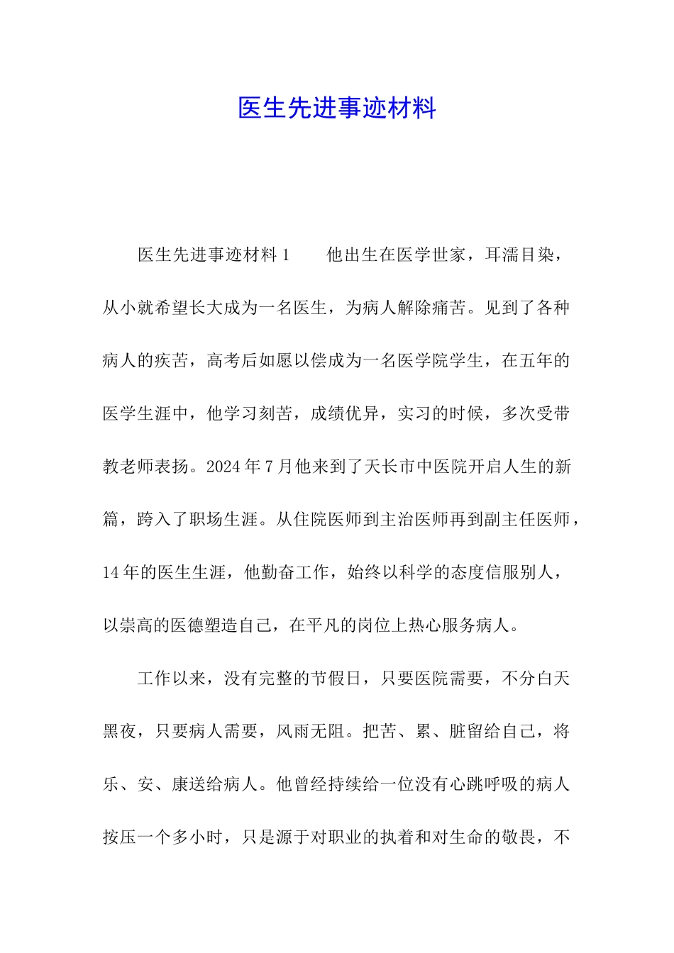 医生先进事迹材料_第1页