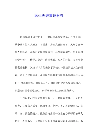 医生先进事迹材料