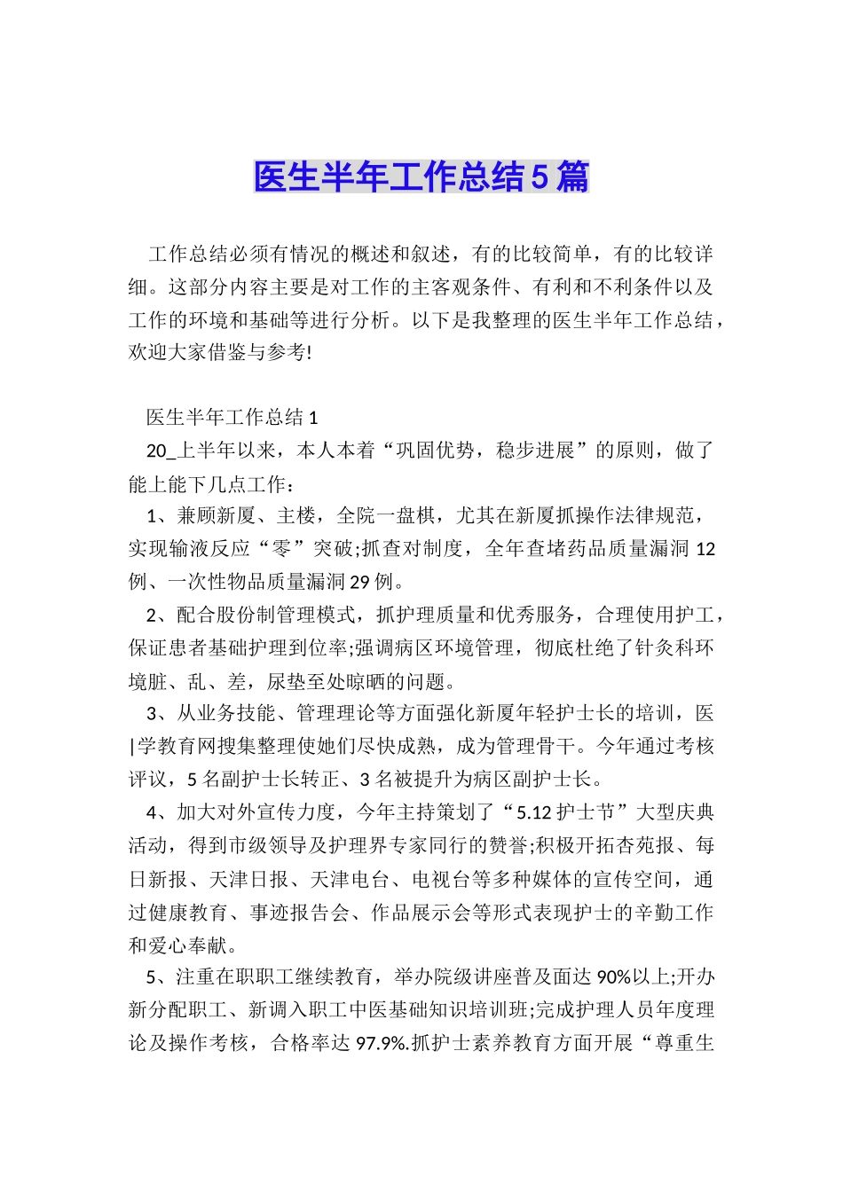医生半年工作总结5篇_第1页