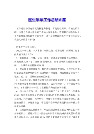 医生半年工作总结5篇