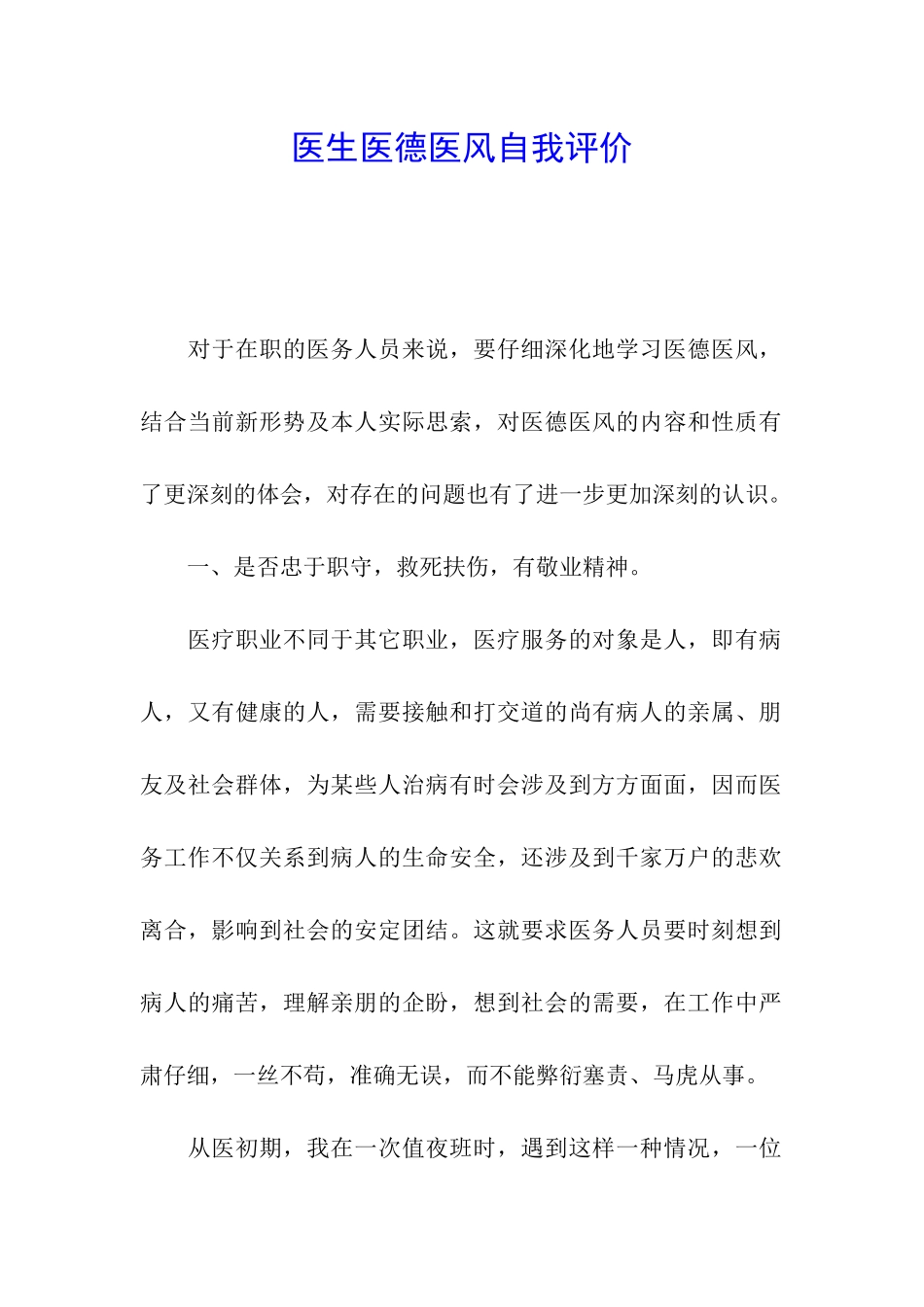 医生医德医风自我评价_第1页