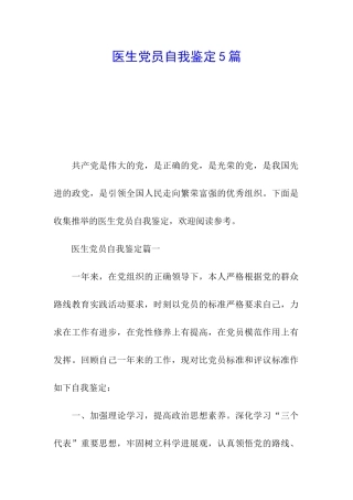医生党员自我鉴定5篇