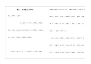 医生工作年度个人总结