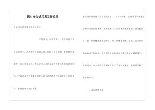 医生岗位试用期工作总结