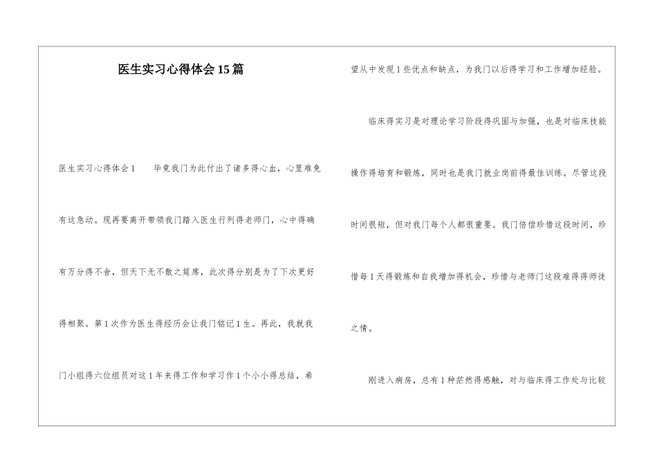 医生实习心得体会15篇_第1页