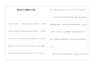 医生实习心得体会15篇