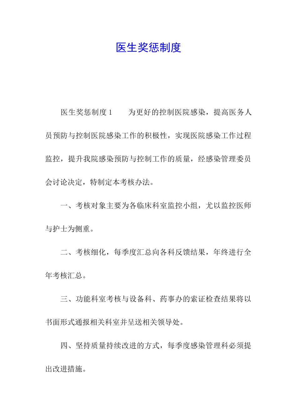 医生奖惩制度_第1页