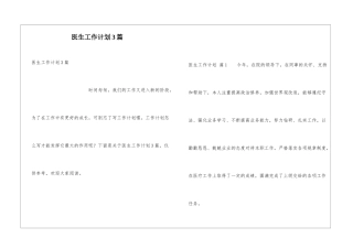 医生工作计划3篇