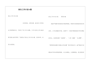 医生工作计划4篇