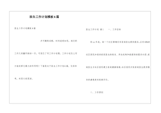 医生工作计划模板6篇