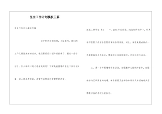 医生工作计划模板五篇