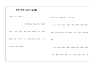 医生年度个人工作计划三篇