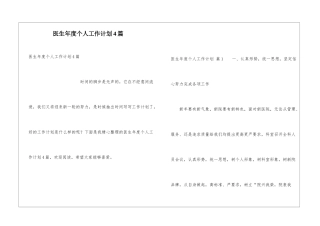 医生年度个人工作计划4篇