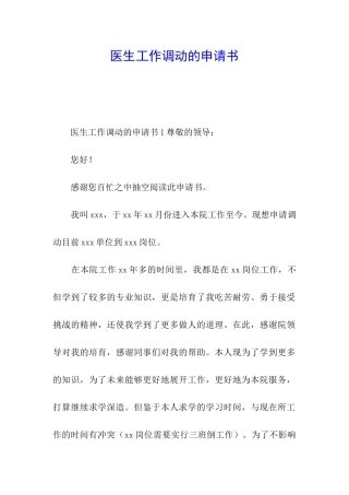 医生工作调动的申请书