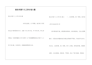 医生年度个人工作计划5篇