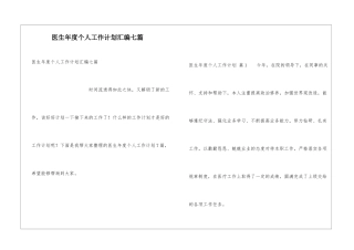 医生年度个人工作计划汇编七篇