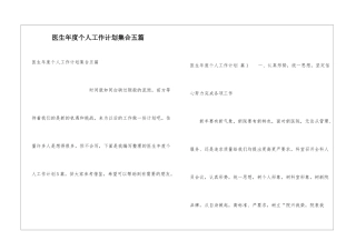 医生年度个人工作计划集合五篇