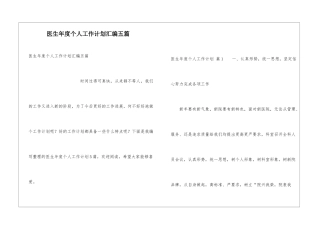医生年度个人工作计划汇编五篇