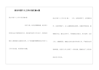 医生年度个人工作计划汇编6篇