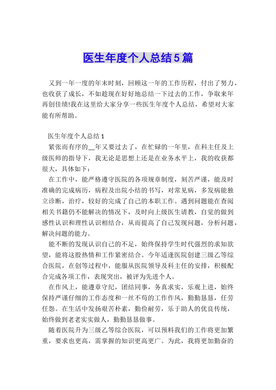 医生年度个人总结5篇_第1页