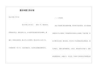 医生年度工作计划