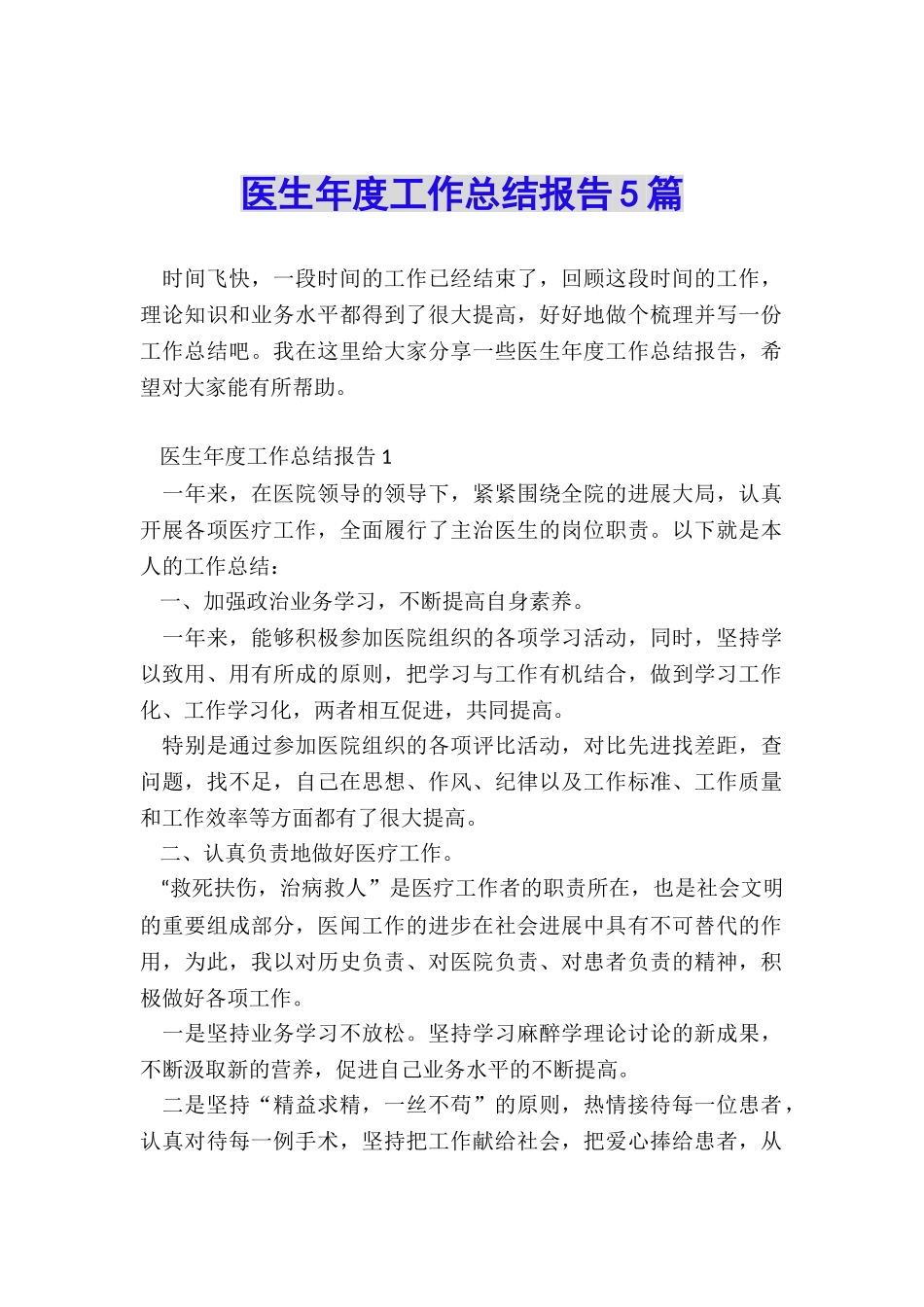医生年度工作总结报告5篇_第1页