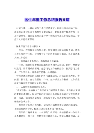 医生年度工作总结报告5篇