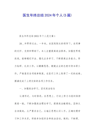 医生年终总结2024年个人