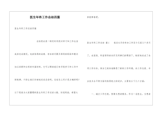 医生年终工作总结四篇