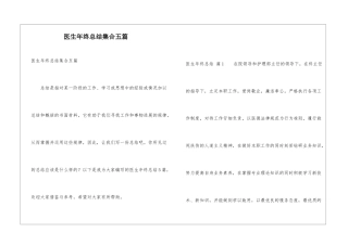 医生年终总结集合五篇