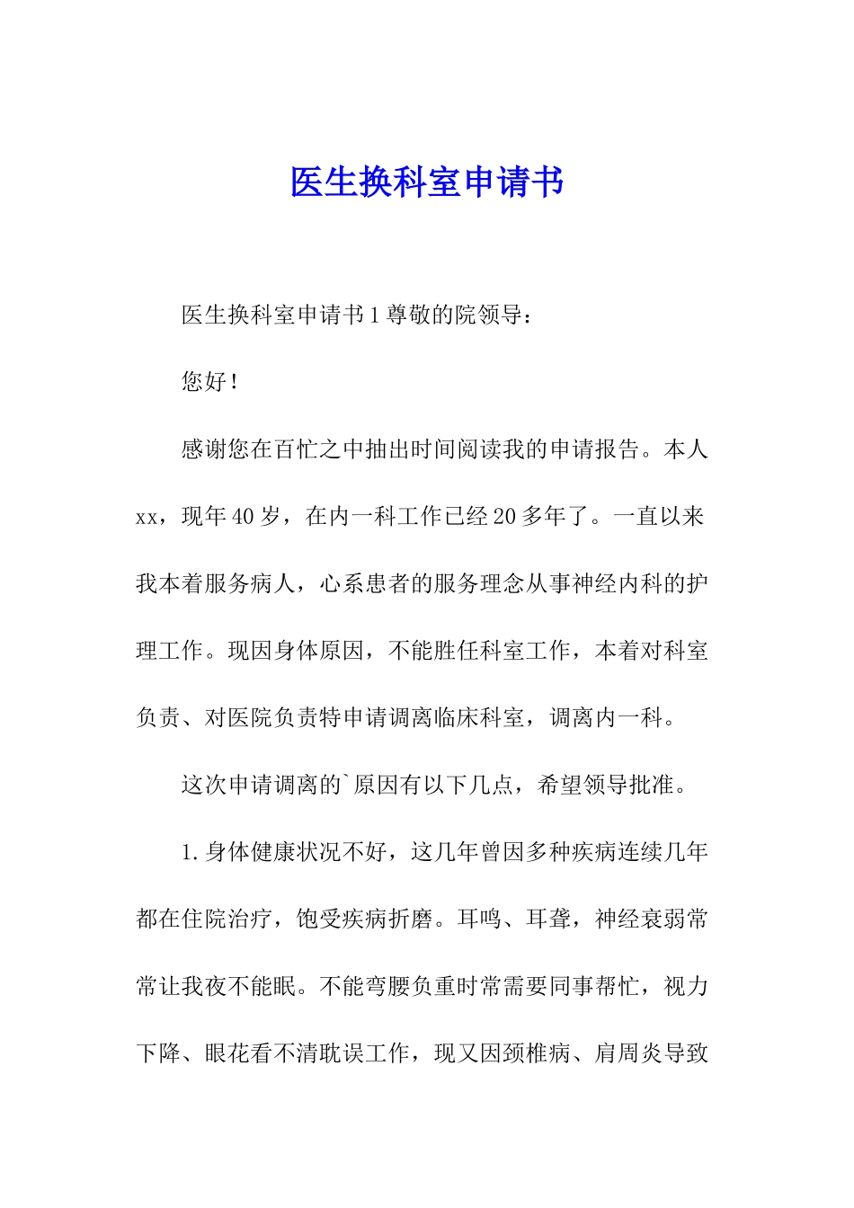 医生换科室申请书_第1页