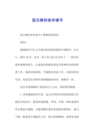 医生换科室申请书