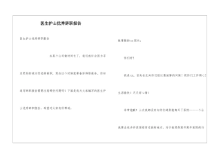 医生护士优秀辞职报告