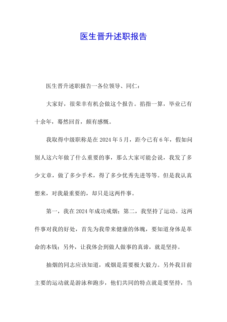 医生晋升述职报告_第1页