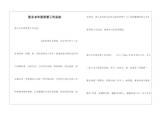 医生本年度思想工作总结