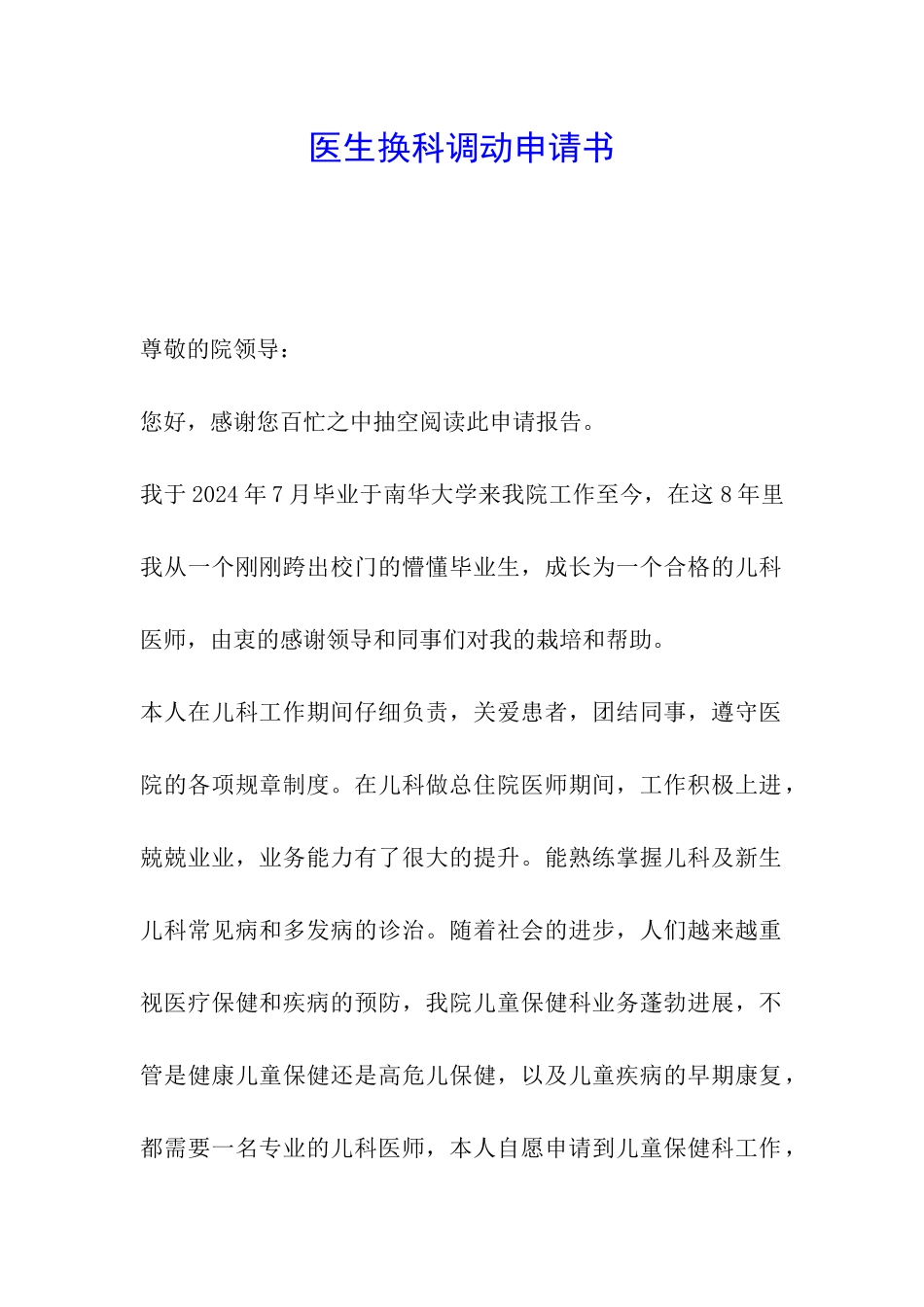 医生换科调动申请书_第1页