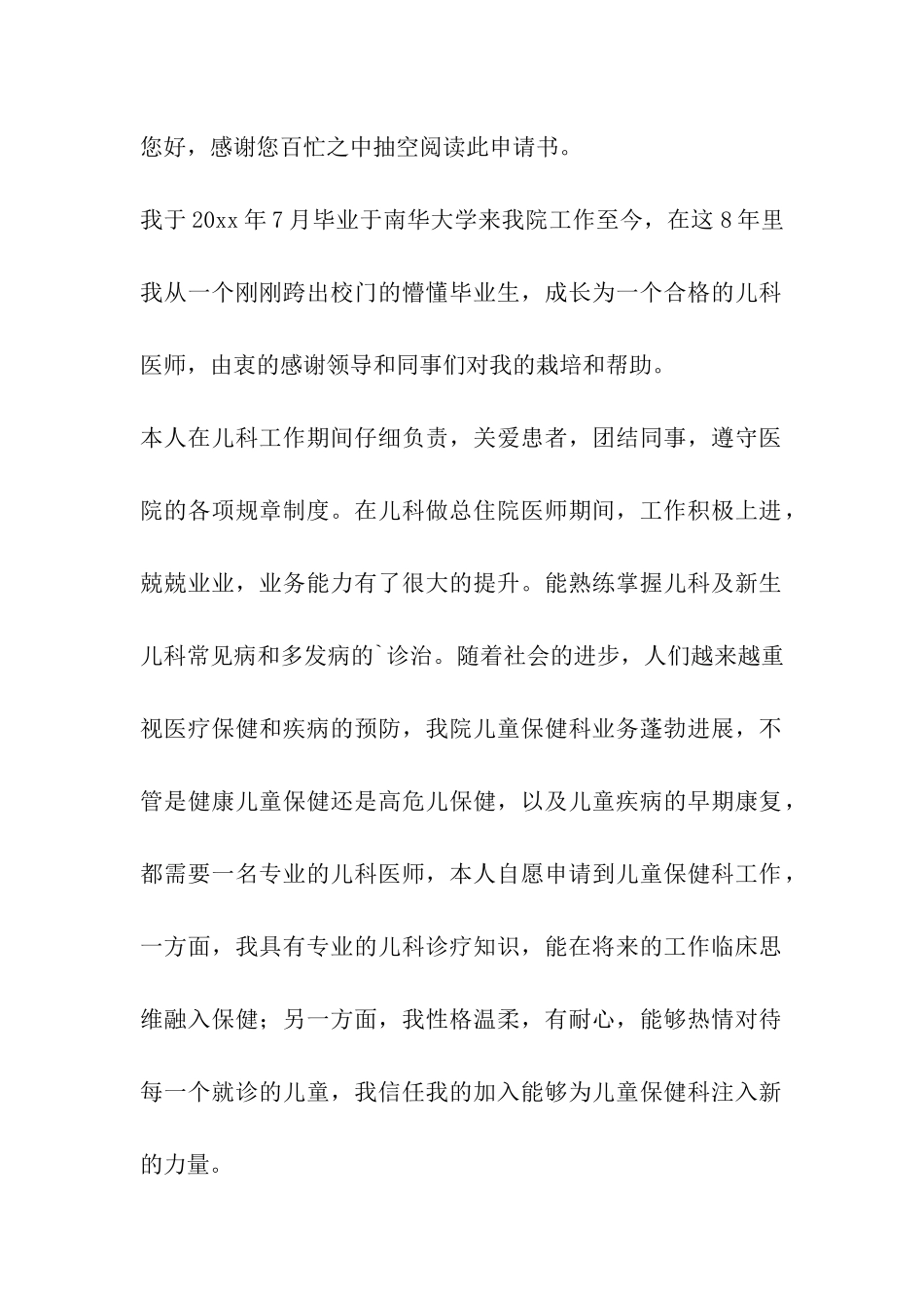 医生换科调动申请书_第3页