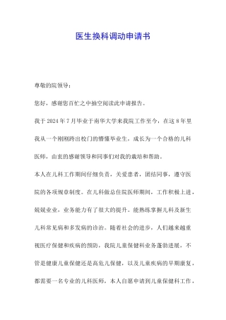 医生换科调动申请书