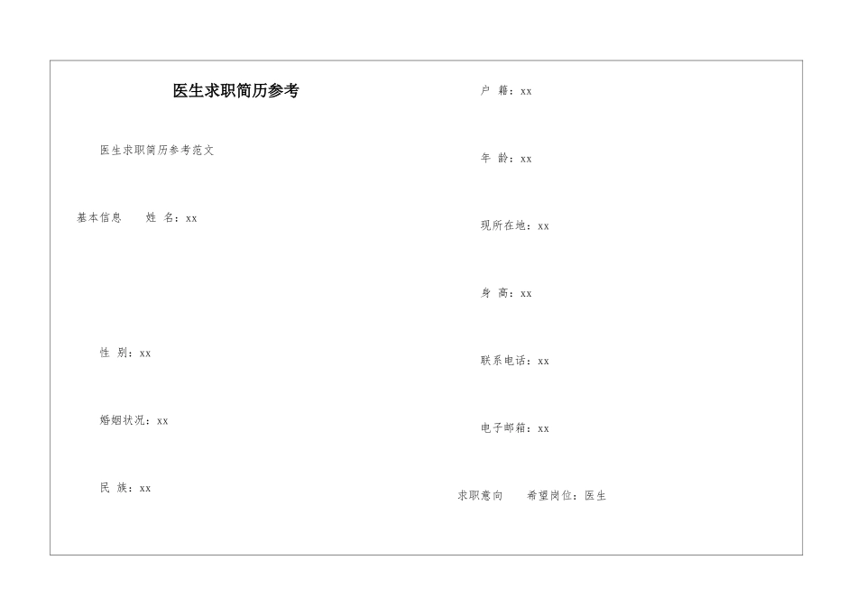 医生求职简历参考_第1页