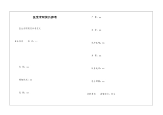 医生求职简历参考