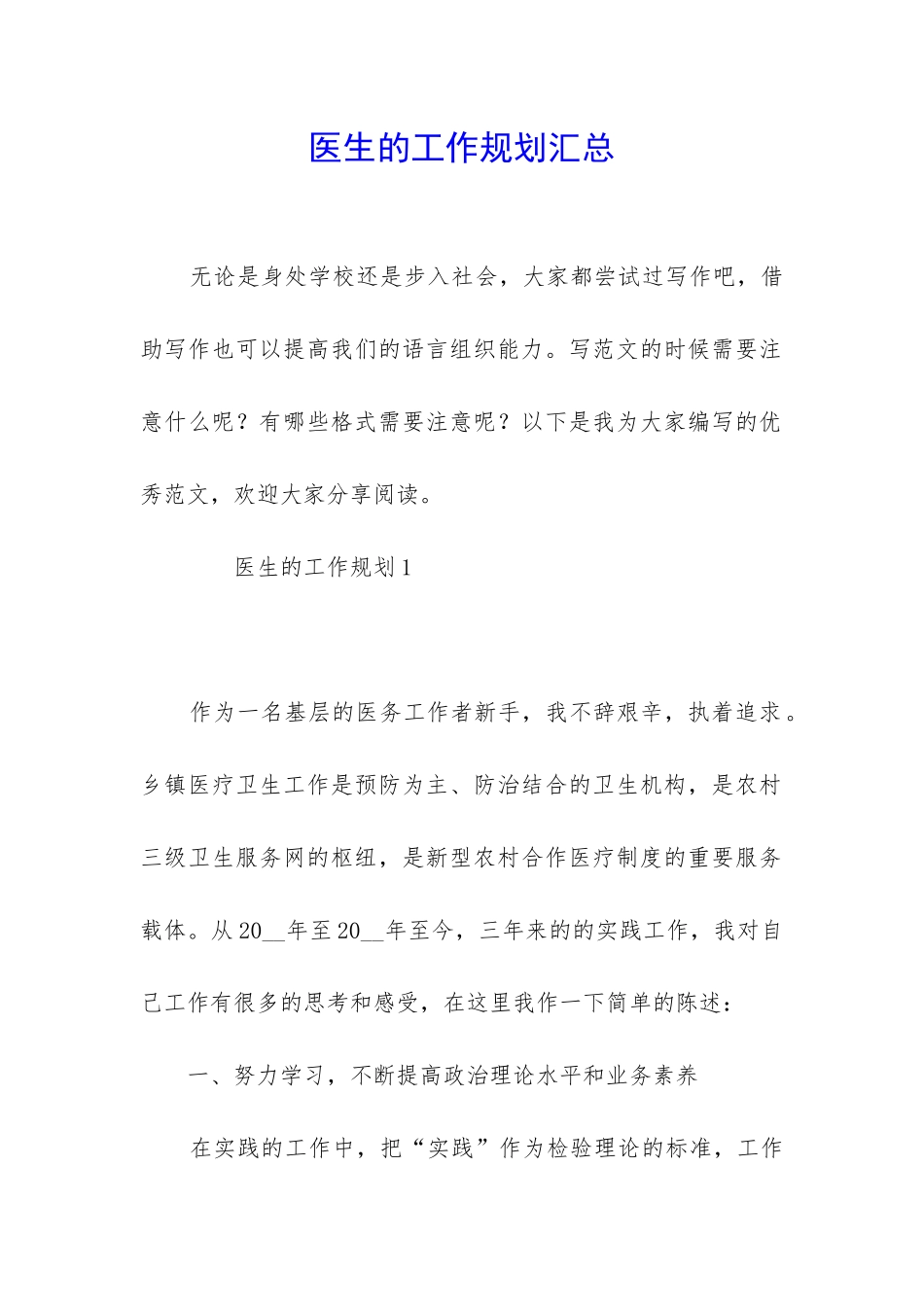 医生的工作规划汇总_第1页