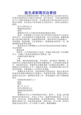 医生求职简历自荐信