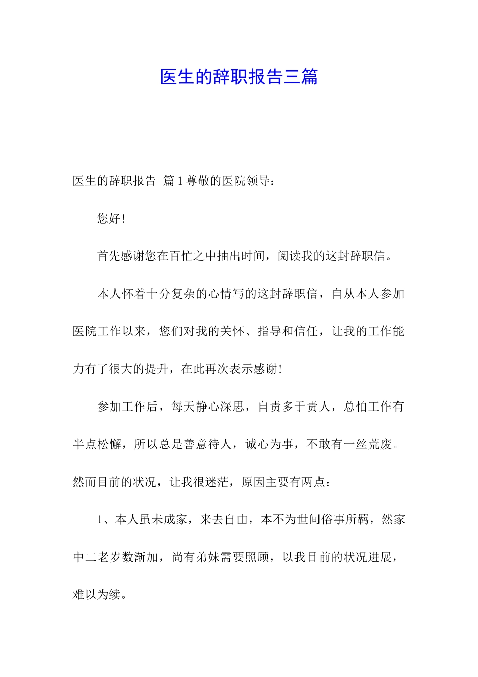 医生的辞职报告三篇_第1页