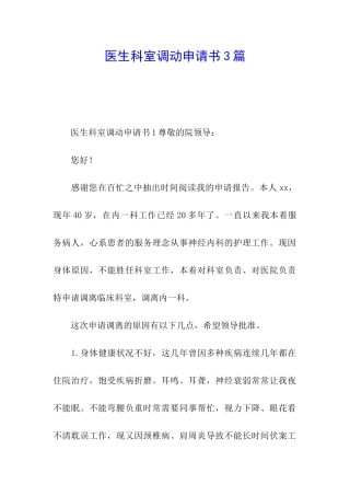 医生科室调动申请书3篇