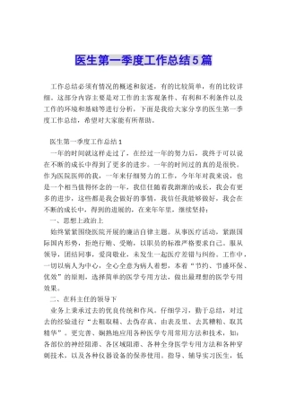 医生第一季度工作总结5篇