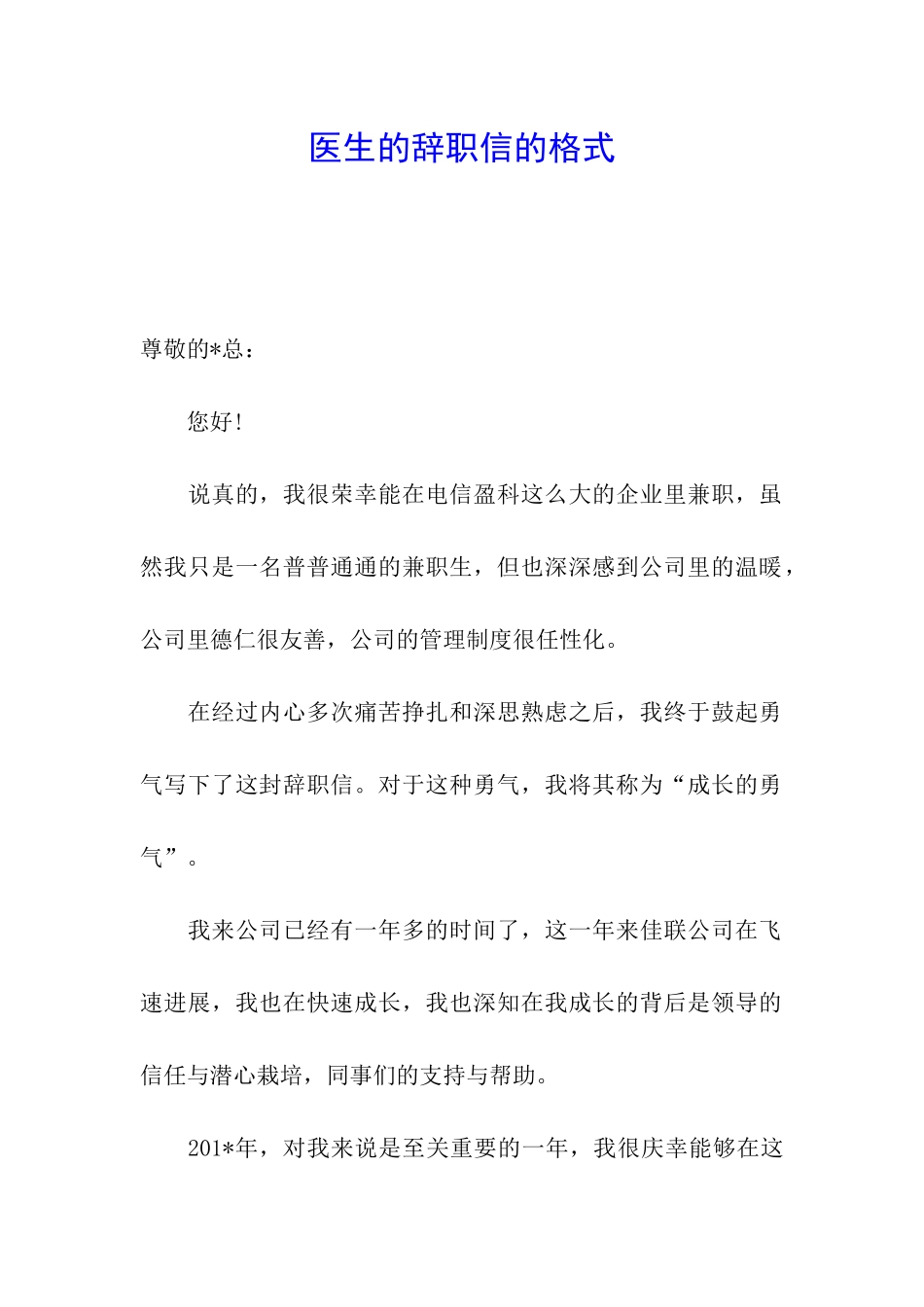 医生的辞职信的格式_第1页